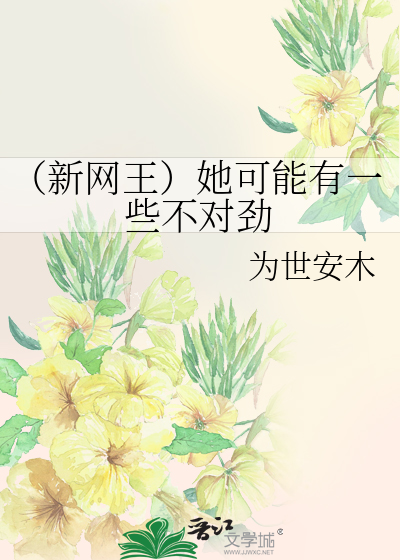 （新网王）她可能有一些不对劲
