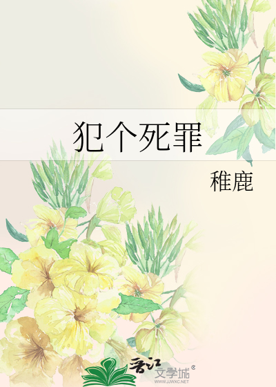 犯个死罪