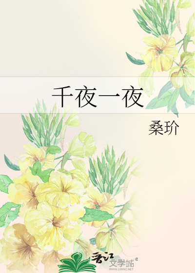 千夜一夜