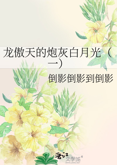 龙傲天的炮灰白月光（一）