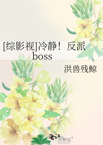 [综影视]冷静！反派boss