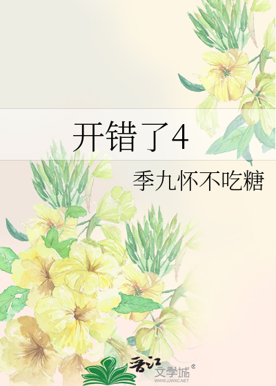 开错了4