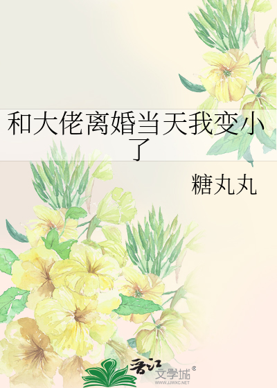 和大佬离婚当天我变小了