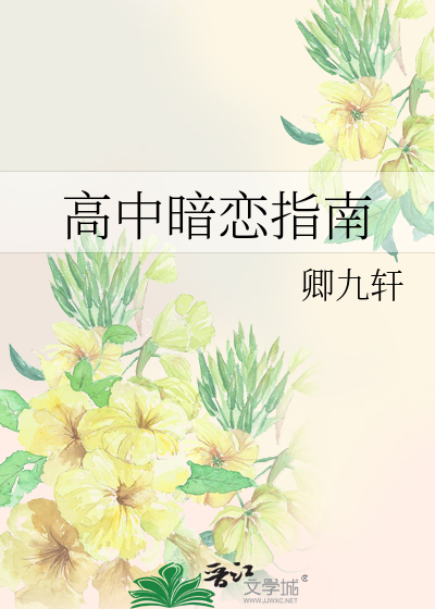 高中暗恋指南