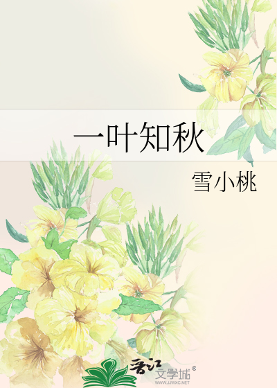 一叶知秋