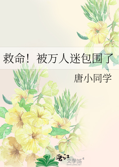 救命！被万人迷包围了