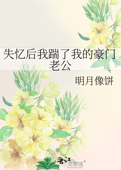 失忆后我踹了我的豪门老公