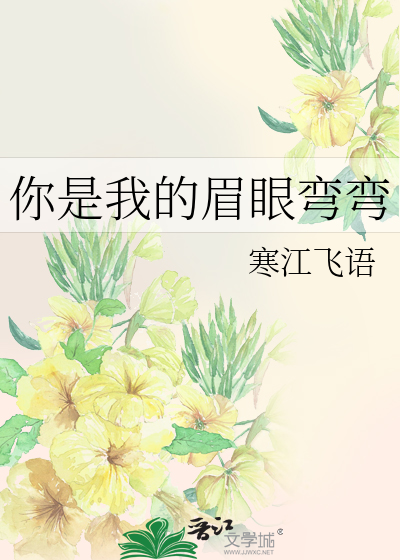 你是我的眉眼弯弯