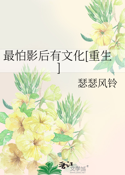 最怕影后有文化[重生]