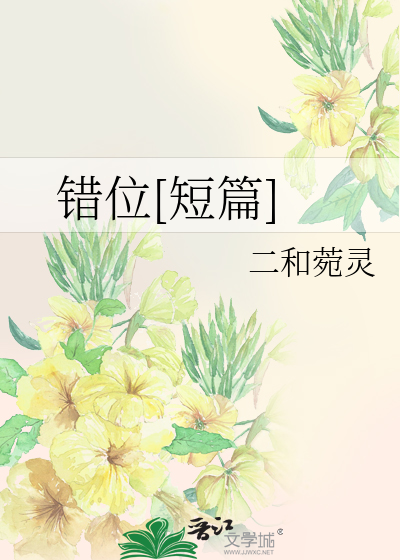 错位[短篇]