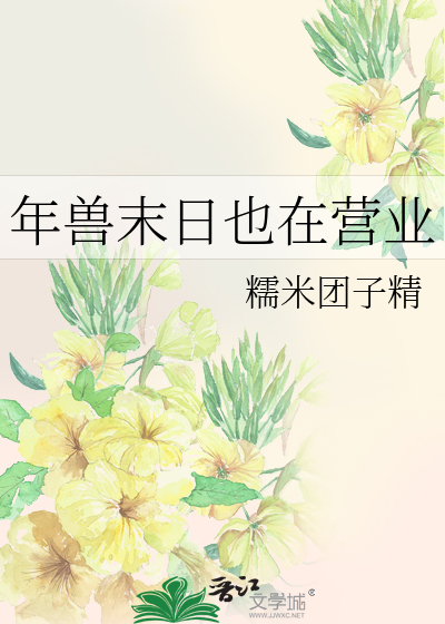 年兽末日也在营业