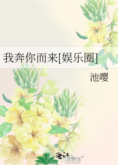 我奔你而来[娱乐圈]