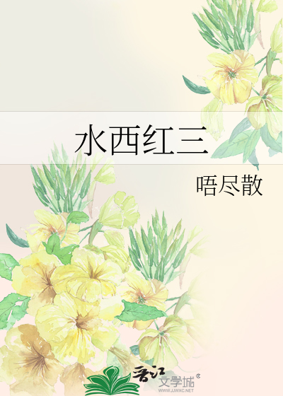 水西红三