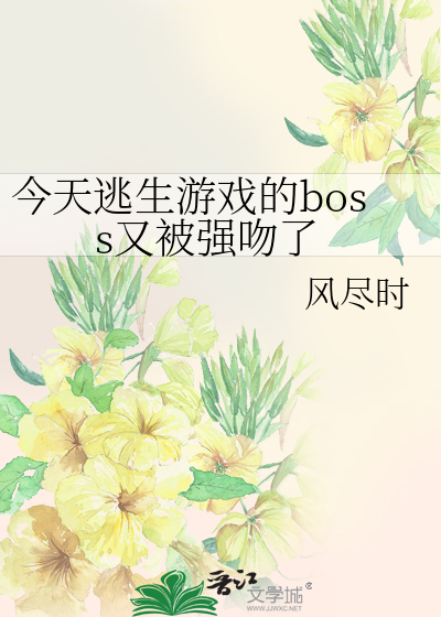 今天逃生游戏的boss又被强吻了