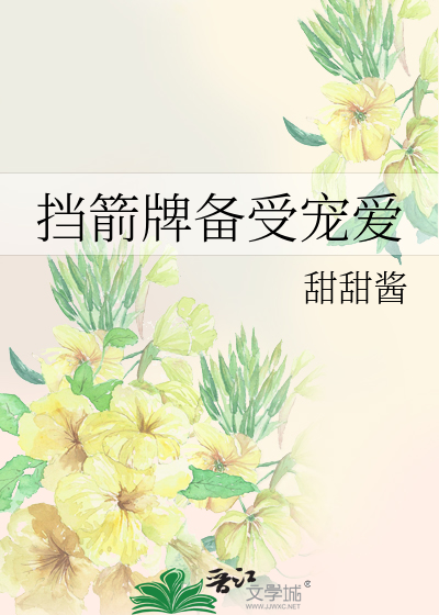 挡箭牌备受宠爱