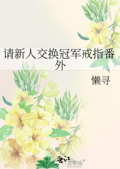 请新人交换冠军戒指番外