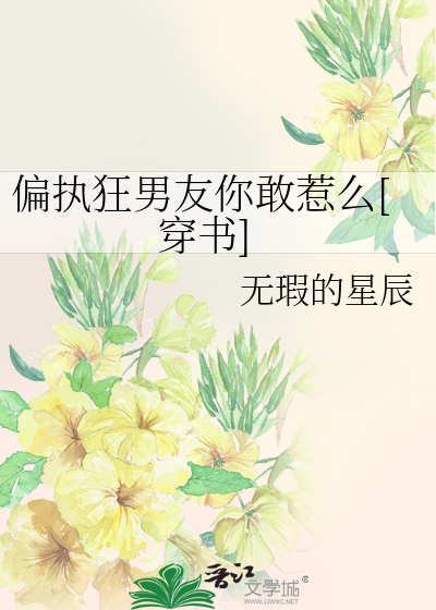 偏执狂男友你敢惹么[穿书]