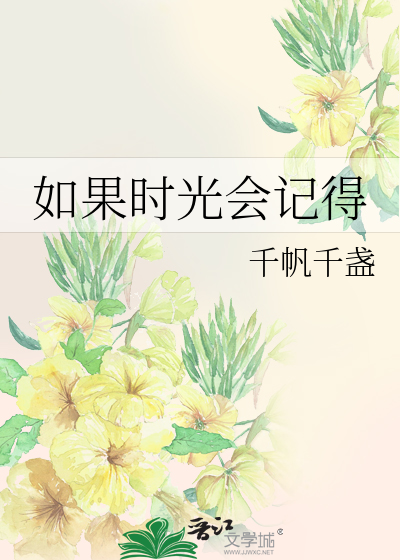如果时光会记得