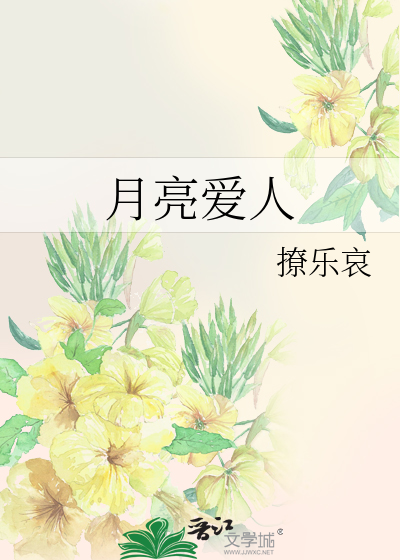 月亮爱人