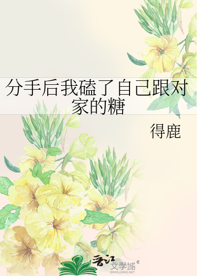 分手后我磕了自己跟对家的糖