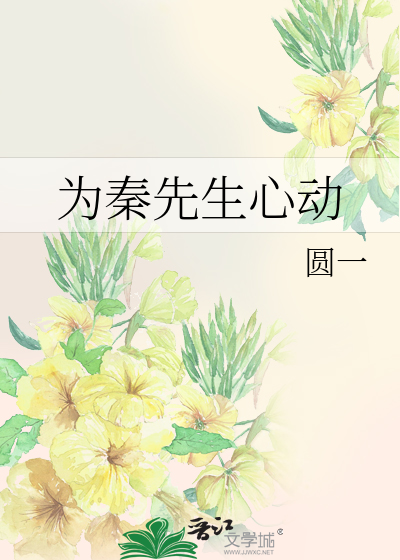 为秦先生心动