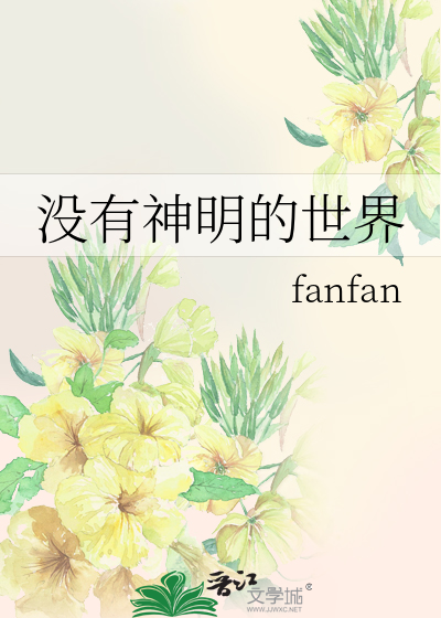 没有神明的世界