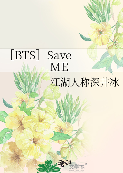［BTS］Save ME