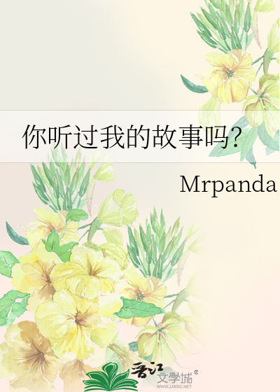 你听过我的故事吗？