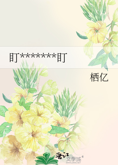 盯*******盯