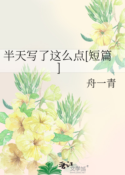 半天写了这么点[短篇]