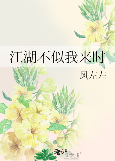 江湖不似我来时