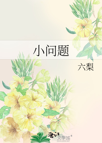 小问题