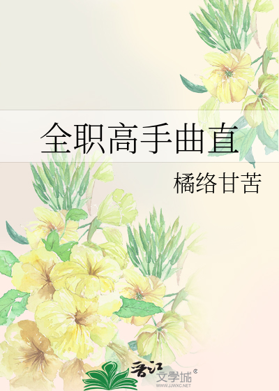 全职高手曲直