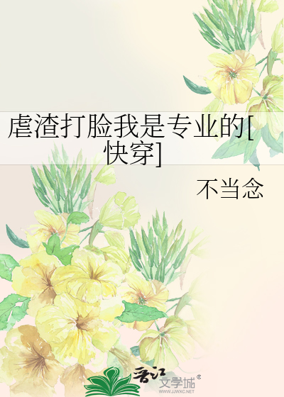 虐渣打脸我是专业的[快穿]