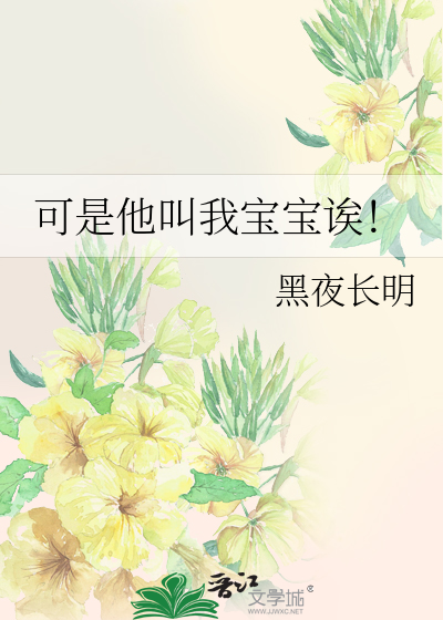 可是他叫我宝宝诶！