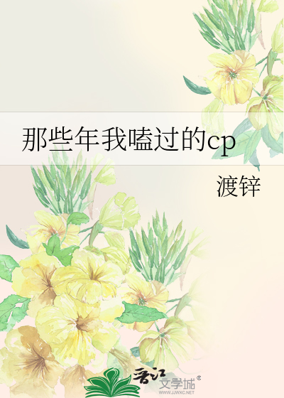 那些年我嗑过的cp