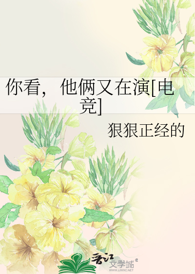 你看，他俩又在演[电竞]