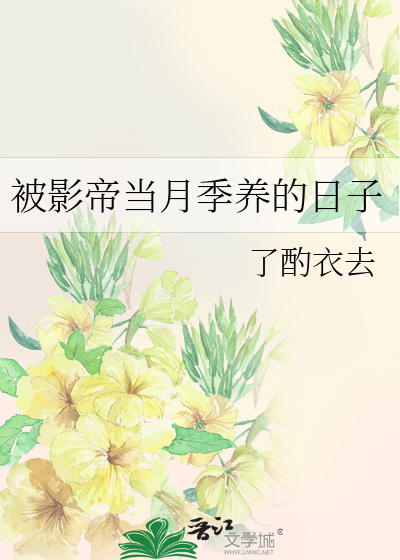被影帝当月季养的日子