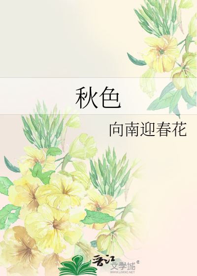 秋色