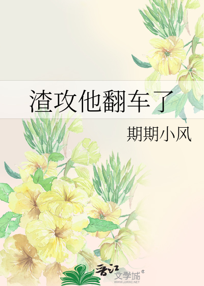 渣攻他翻车了