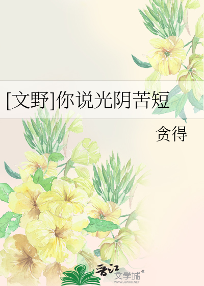 [文野]你说光阴苦短