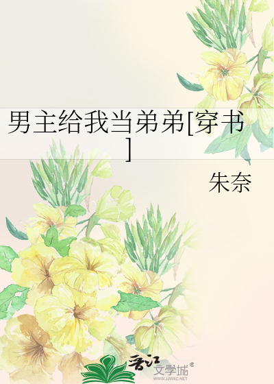 男主给我当弟弟[穿书]