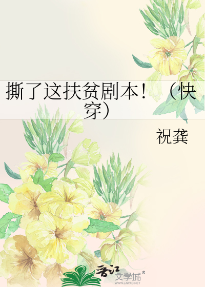 撕了这扶贫剧本！（快穿）