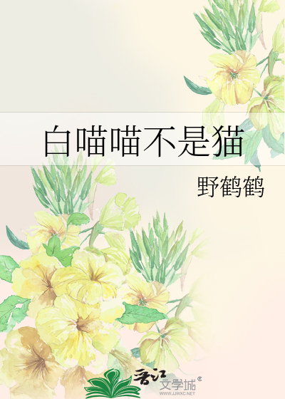 白喵喵不是猫