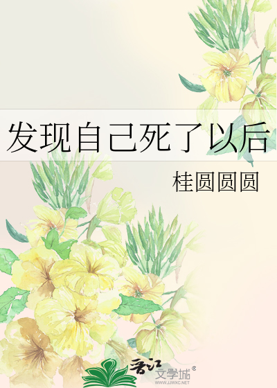 发现自己死了以后