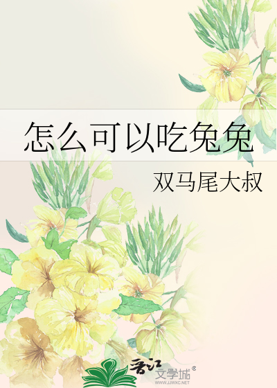 怎么可以吃兔兔