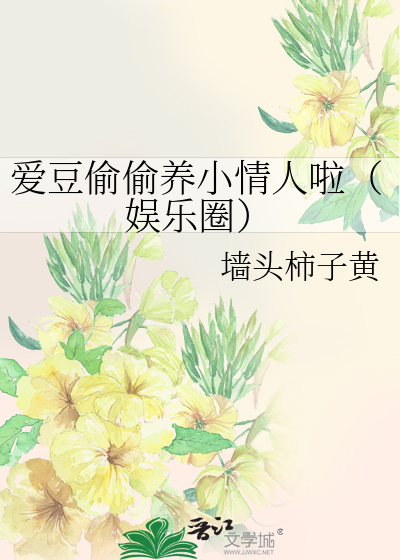 爱豆偷偷养小情人啦（娱乐圈）