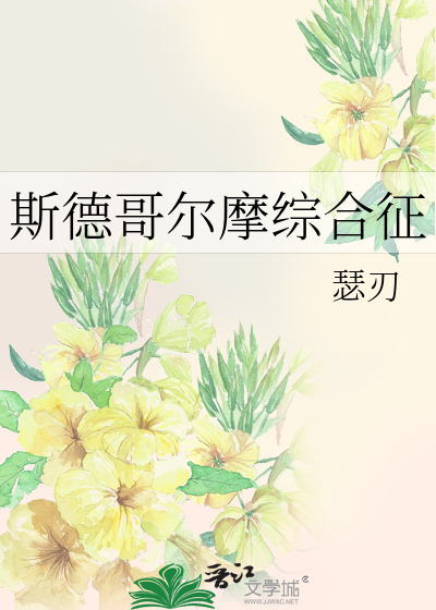 斯德哥尔摩综合征