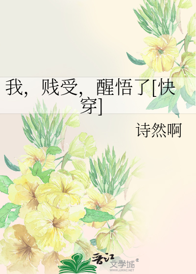 我，贱受，醒悟了[快穿]