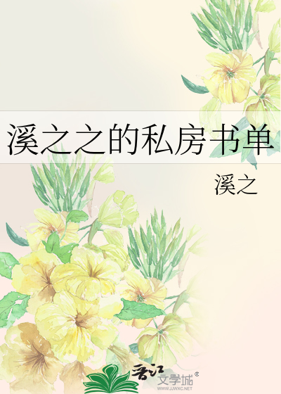 溪之之的私房书单